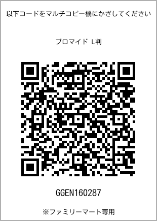 サイズブロマイド L判、プリント番号[GGEN160287]のQRコード。ファミリーマート専用