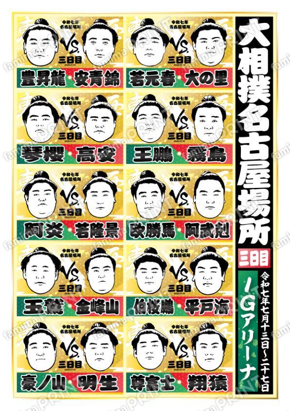 名古屋場所　三日目No.1
