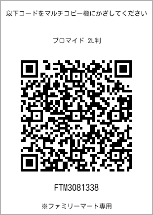 サイズブロマイド 2L判、プリント番号[FTM3081338]のQRコード。ファミリーマート専用