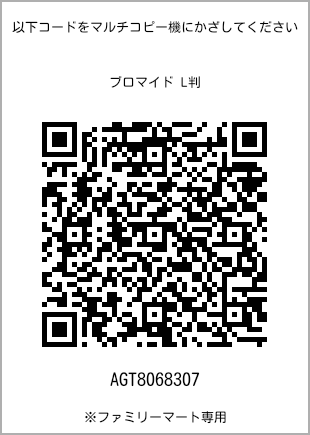 サイズブロマイド L判、プリント番号[AGT8068307]のQRコード。ファミリーマート専用
