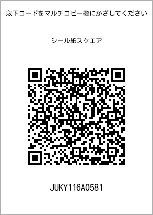 サイズシール スクエア、プリント番号[JUKY116A0581]のQRコード。ファミリーマート専用