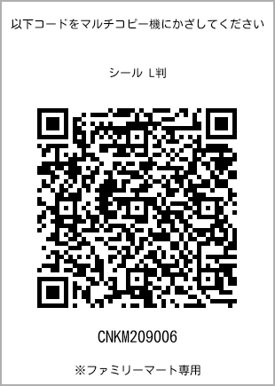 サイズシール L判、プリント番号[CNKM209006]のQRコード。ファミリーマート専用