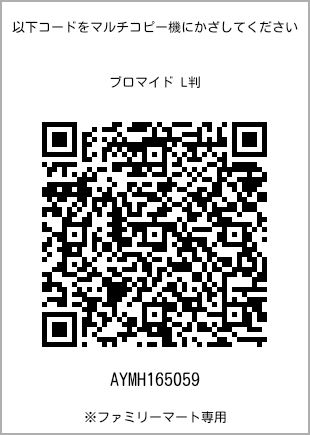 サイズブロマイド L判、プリント番号[AYMH165059]のQRコード。ファミリーマート専用