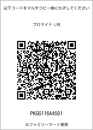 サイズブロマイド L判、プリント番号[PKGG116A4501]のQRコード。ファミリーマート専用