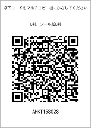 サイズブロマイド L判、プリント番号[AHKT158028]のQRコード。ファミリーマート専用