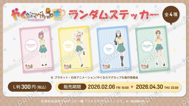 『やくならマグカップも』ランダムステッカー第2弾