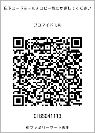 サイズブロマイド L判、プリント番号[CTBS041113]のQRコード。ファミリーマート専用