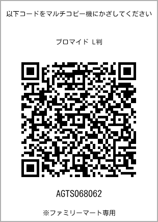 サイズブロマイド L判、プリント番号[AGTS068062]のQRコード。ファミリーマート専用