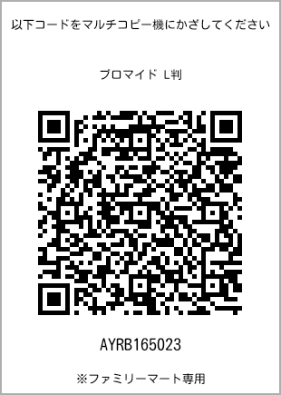 サイズブロマイド L判、プリント番号[AYRB165023]のQRコード。ファミリーマート専用