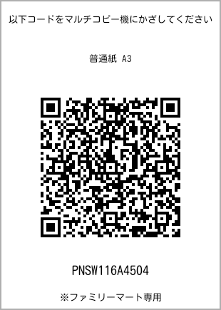 サイズ普通紙 A3、プリント番号[PNSW116A4504]のQRコード。ファミリーマート専用