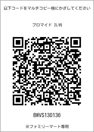 サイズブロマイド 2L判、プリント番号[BWVS130136]のQRコード。ファミリーマート専用