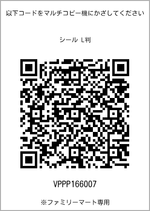 サイズシール L判、プリント番号[VPPP166007]のQRコード。ファミリーマート専用