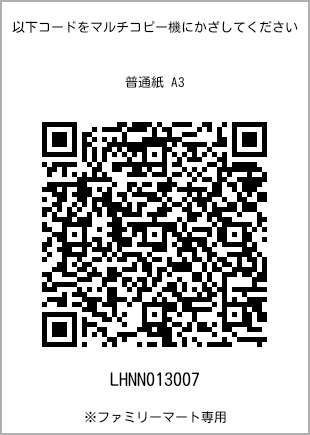 A3尺寸普通纸，带打印号码的二维码[LHNN013007]。全家便利店独家产品。