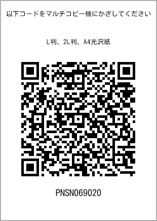サイズブロマイド L判、プリント番号[PNSN069020]のQRコード。ファミリーマート専用