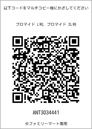 サイズブロマイド L判、プリント番号[ANT3034441]のQRコード。ファミリーマート専用