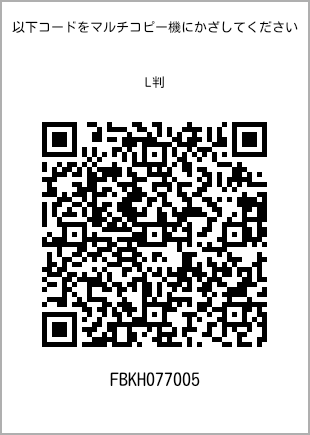 サイズブロマイド L判、プリント番号[FBKH077005]のQRコード。ファミリーマート専用