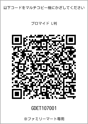 サイズブロマイド L判、プリント番号[GDET107001]のQRコード。ファミリーマート専用