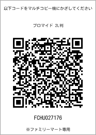 サイズブロマイド 2L判、プリント番号[FCHU027176]のQRコード。ファミリーマート専用