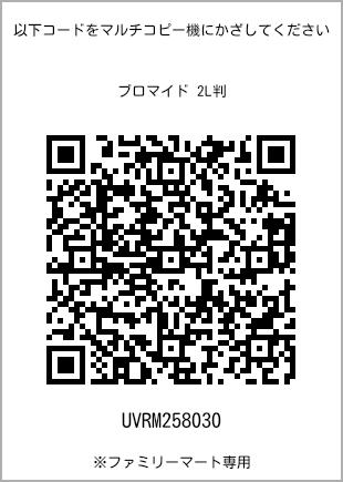 サイズブロマイド 2L判、プリント番号[UVRM258030]のQRコード。ファミリーマート専用