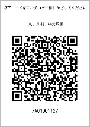 サイズブロマイド L判、プリント番号[7A01001127]のQRコード。ファミリーマート専用