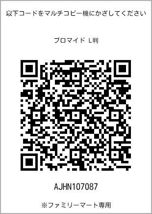 5 寸照片，扫描二维码查看打印号码[AJHN107087]。全家便利店独家销售。
