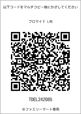 サイズブロマイド L判、プリント番号[TDEL242085]のQRコード。ファミリーマート専用
