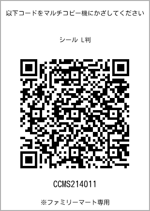 サイズシール L判、プリント番号[CCMS214011]のQRコード。ファミリーマート専用