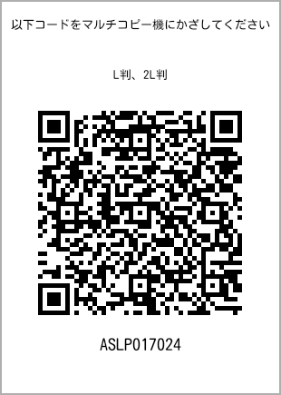 サイズブロマイド L判、プリント番号[ASLP017024]のQRコード。ファミリーマート専用