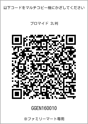サイズブロマイド 2L判、プリント番号[GGEN160010]のQRコード。ファミリーマート専用
