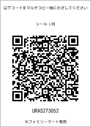 サイズシール L判、プリント番号[URAS273052]のQRコード。ファミリーマート専用