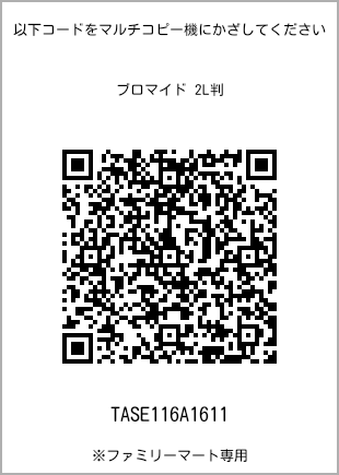 サイズブロマイド 2L判、プリント番号[TASE116A1611]のQRコード。ファミリーマート専用