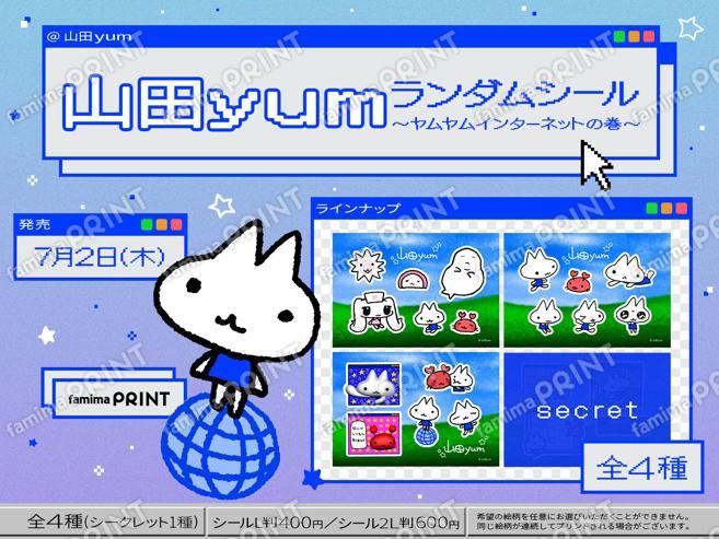 山田yum ランダムシール〜ヤムヤムインターネットの巻〜