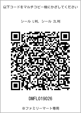 サイズシール L判、プリント番号[DMFL019026]のQRコード。ファミリーマート専用