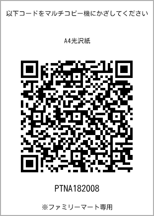サイズA4光沢紙、プリント番号[PTNA182008]のQRコード。ファミリーマート専用