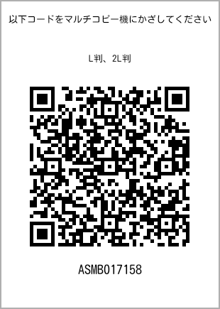 サイズブロマイド L判、プリント番号[ASMB017158]のQRコード。ファミリーマート専用