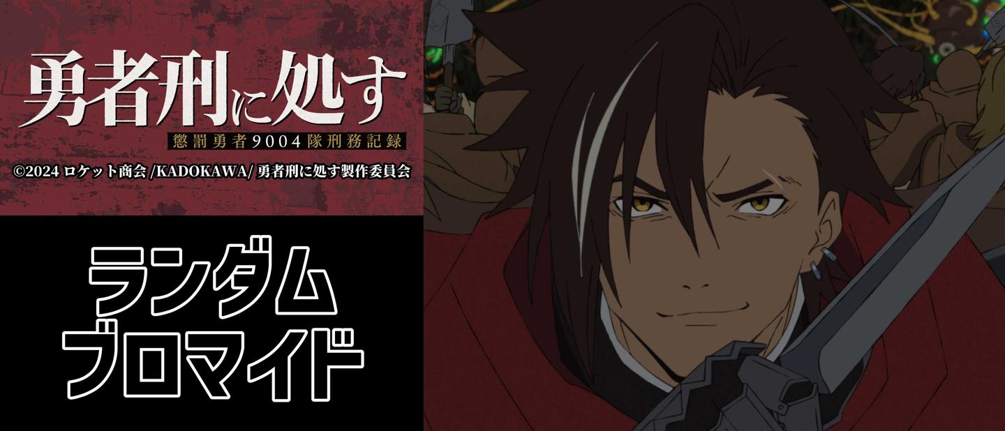 勇者刑に処す 懲罰勇者9004隊刑務記録