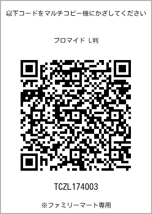 サイズブロマイド L判、プリント番号[TCZL174003]のQRコード。ファミリーマート専用
