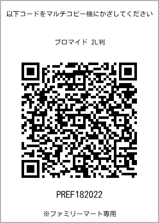 サイズブロマイド 2L判、プリント番号[PREF182022]のQRコード。ファミリーマート専用