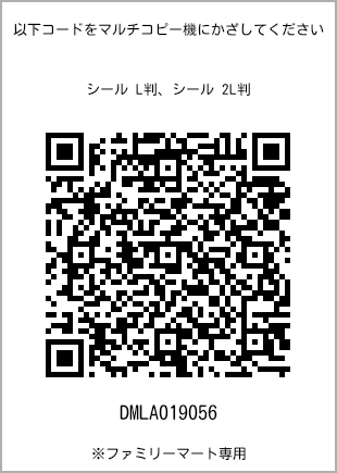 サイズシール L判、プリント番号[DMLA019056]のQRコード。ファミリーマート専用
