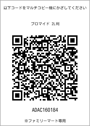 サイズブロマイド 2L判、プリント番号[ADAC160184]のQRコード。ファミリーマート専用