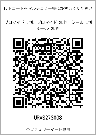 サイズブロマイド L判、プリント番号[URAS273008]のQRコード。ファミリーマート専用