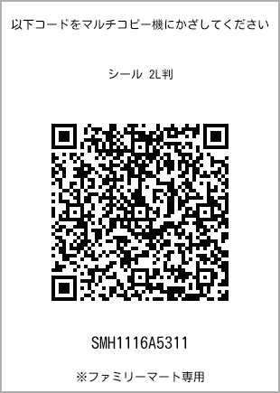 サイズシール 2L判、プリント番号[SMH1116A5311]のQRコード。ファミリーマート専用