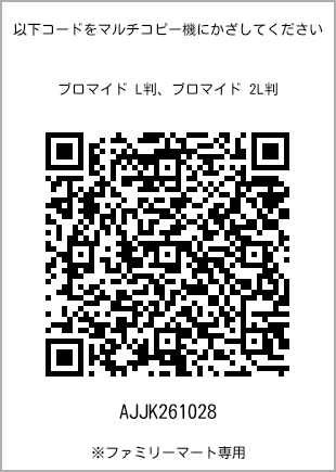 サイズブロマイド L判、プリント番号[AJJK261028]のQRコード。ファミリーマート専用