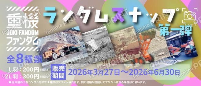 重機ファンダムランダムスナップ第一弾