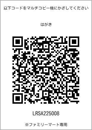 サイズはがき、プリント番号[LRSA225008]のQRコード。ファミリーマート専用