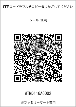 サイズシール 2L判、プリント番号[WTMD116A6002]のQRコード。ファミリーマート専用