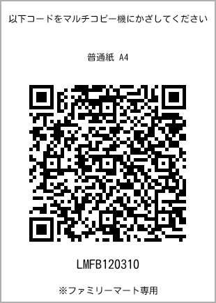 サイズ普通紙 A4、プリント番号[LMFB120310]のQRコード。ファミリーマート専用