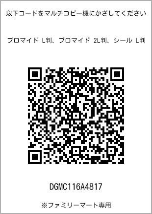 サイズブロマイド L判、プリント番号[DGMC116A4817]のQRコード。ファミリーマート専用