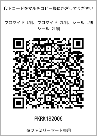 サイズブロマイド L判、プリント番号[PKRK182006]のQRコード。ファミリーマート専用