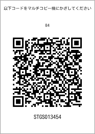 サイズ普通紙 B4、プリント番号[STGS013454]のQRコード。ファミリーマート専用